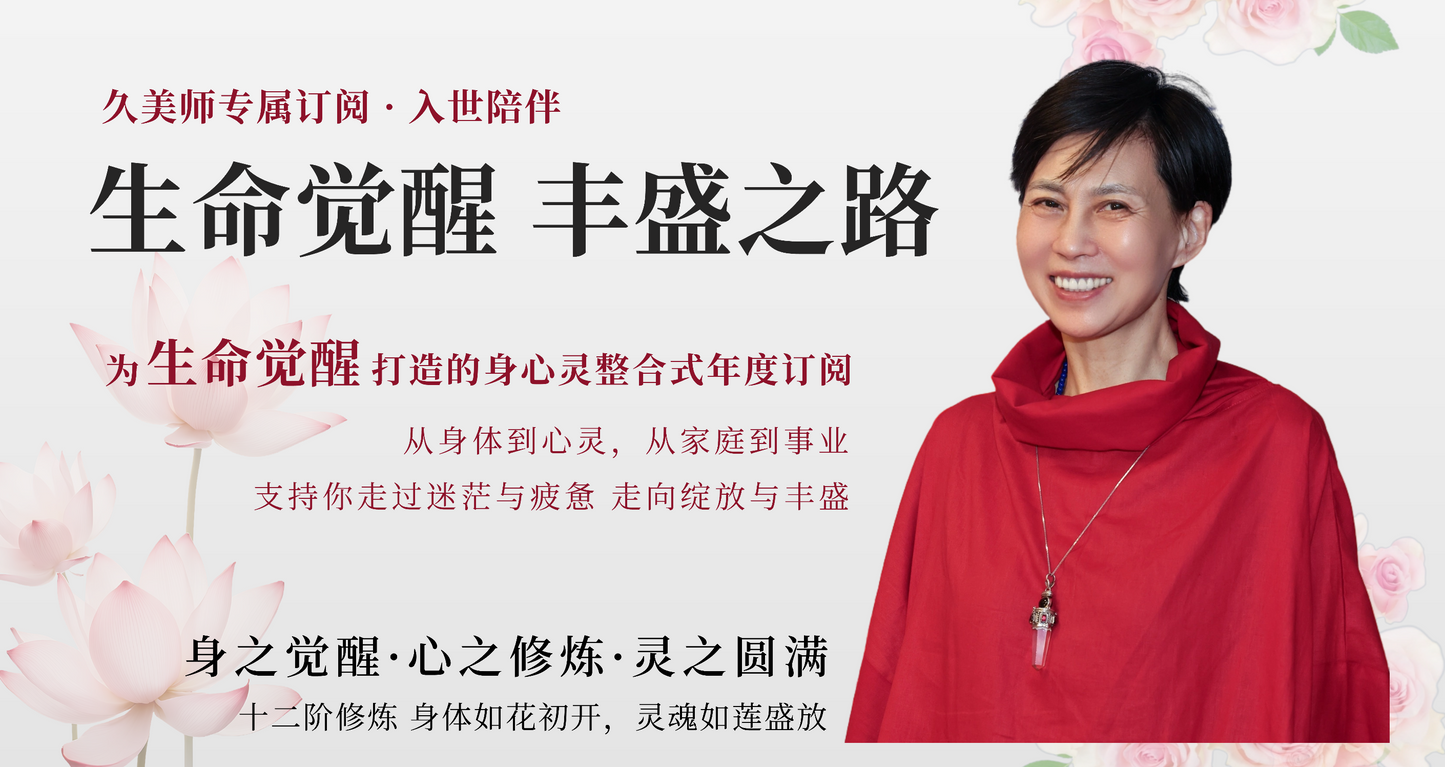 【久美师线上年订阅】生命觉醒·合光禅层级修法体系