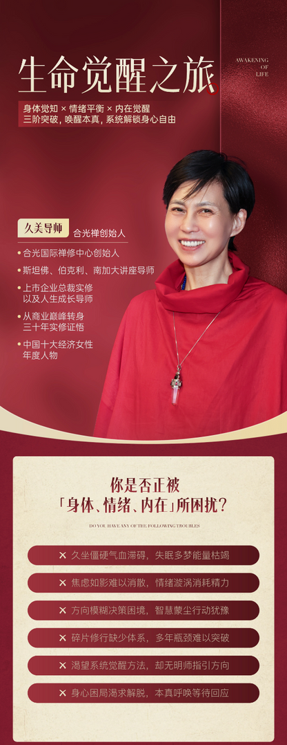 【久美师线上年订阅】生命觉醒·合光禅层级修法体系
